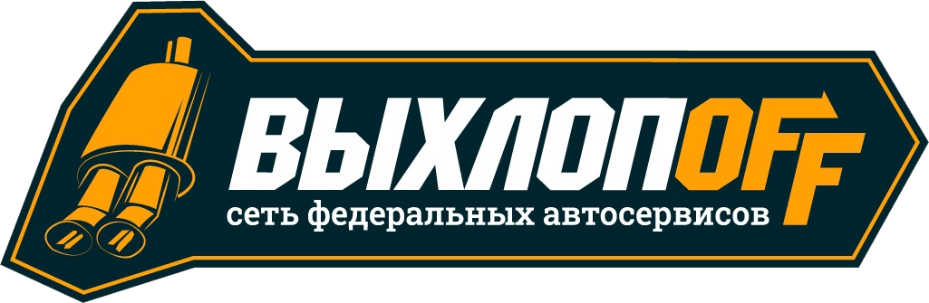 Выхлопофф. Выхлоп офф. Выхлопофф Екатеринбург. Выхлопофф, Тюмень.